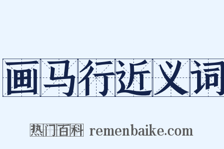 画马行近义词是什么意思的图片